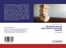 Bookcover of Интерактивное обучение в высшей школе