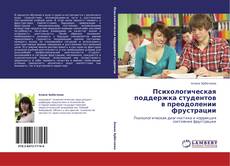 Bookcover of Психологическая поддержка студентов в преодолении фрустрации