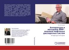 Buchcover von Аппаратура и методики ЯМР - анализа  нефтяных дисперсных систем