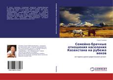 Buchcover von Семейно-брачные отношения населения Казахстана на рубеже веков