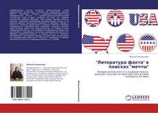 Bookcover of "Литература факта" в поисках "мечты"