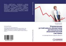 Buchcover von Управление устойчивым развитием региональной экономической системы