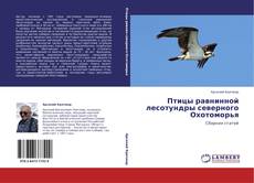 Buchcover von Птицы равнинной лесотундры северного Охотоморья
