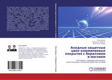 Bookcover of Анодные защитные цинк-алюминиевые покрытия с бериллием и магнием