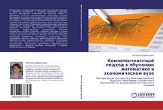 Bookcover of Компетентностный подход к обучению математике в экономическом вузе