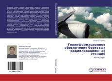 Bookcover of Геоинформационное обеспечение бортовых радиолокационных станций