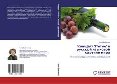 Bookcover of Концепт "Питие" в русской языковой картине мира
