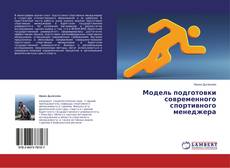 Portada del libro de Модель подготовки современного спортивного менеджера