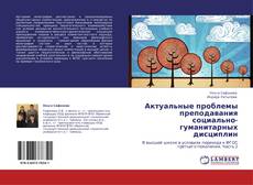 Capa do livro de Актуальные проблемы преподавания социально-гуманитарных дисциплин 