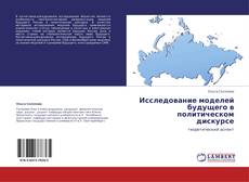 Bookcover of Исследование моделей будущего в политическом дискурсе