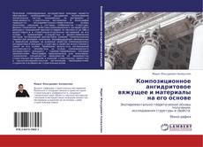 Capa do livro de Композиционное ангидритовое вяжущее и материалы на его основе 