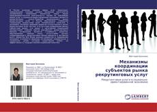 Bookcover of Механизмы координации субъектов рынка рекрутинговых услуг
