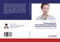 Bookcover of Национально-культурная специфика концептов времен года