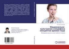 Buchcover von Национально-культурная специфика концептов времен года