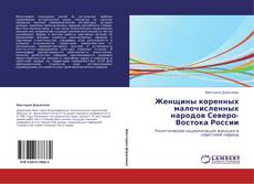 Bookcover of Женщины коренных малочисленных народов Северо-Востока России