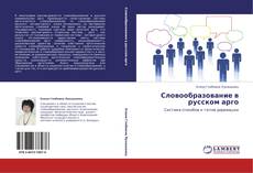 Capa do livro de Словообразование в русском арго 