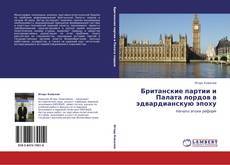 Bookcover of Британские партии и Палата лордов в эдвардианскую эпоху