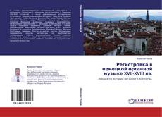 Bookcover of Регистровка в немецкой органной музыке XVII-XVIII вв.