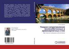 Bookcover of Теория сопротивления железобетонных и армокирпичных стен