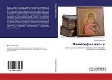 Bookcover of Философия иконы