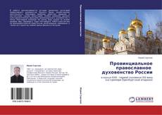 Провинциальное православное   духовенство России的封面
