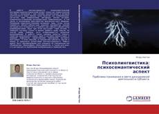 Buchcover von Психолингвистика: психосемантический аспект