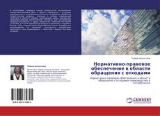 Bookcover of Нормативно-правовое обеспечение в области обращения с отходами