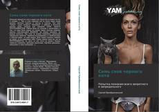 Bookcover of Семь снов черного кота