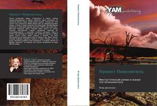 Bookcover of Проект Повелитель