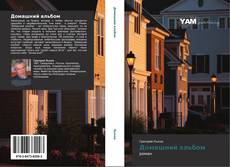 Bookcover of Домашний альбом