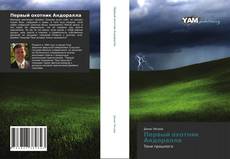 Bookcover of Первый охотник Андоралла