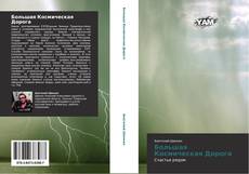 Portada del libro de Большая Космическая Дорога