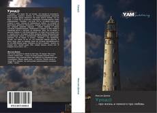 Bookcover of Урод@