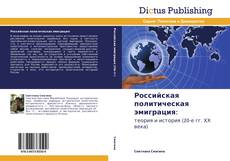 Couverture de Российская политическая эмиграция: