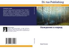 Bookcover of Хождение в народ