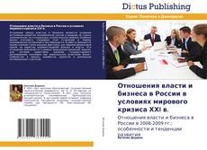 Portada del libro de Отношения власти и бизнеса в России в условиях мирового кризиса ХХI в.