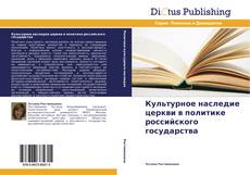 Культурное наследие церкви в политике российского государства kitap kapağı