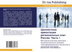 Ценностные ориентации региональных элит России. Часть 1 kitap kapağı