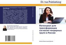 Couverture de Потенциал для трансформации согласия гендерных групп в России