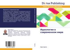 Portada del libro de Идеологии в современном мире