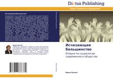 Portada del libro de Исчезающее большинство