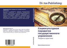 Borítókép a  Социокультурная парадигма государственного управления - hoz