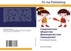 Современное общество: Демократия или гомократия?的封面