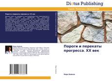 Portada del libro de Пороги и перекаты прогресса. ХХ век