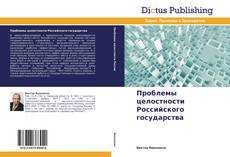 Portada del libro de Проблемы целостности Российского государства