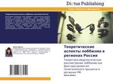 Portada del libro de Теоретические аспекты лоббизма в регионах России