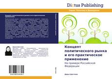 Couverture de Концепт политического рынка и его практическое применение