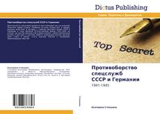 Portada del libro de Противоборство спецслужб   СССР и Германии