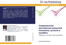 Couverture de Современная российская внешняя политика: успехи и ошибки