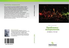 Bookcover of Проблемы жанрологии